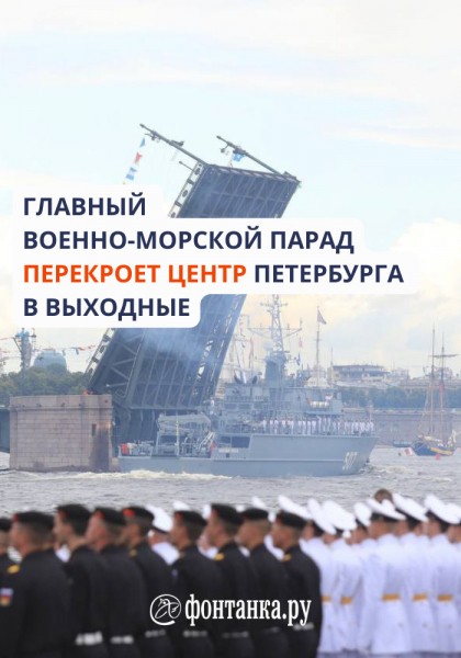 Парадный строй кораблей и гости из Африки. Что перекроют в Петербурге и Кронштадте ко Дню ВМФ
