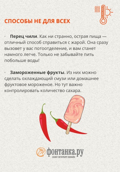 Примите теплый душ и съешьте перчик. Как спасаться от жары в +30