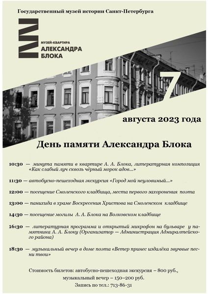 В Петербурге отметят день памяти Александра Блока