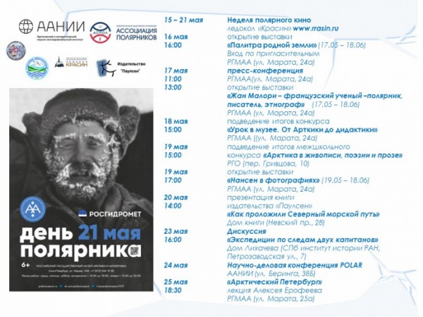 В Петербурге ко Дню полярника готовят уникальные выставки и марафон кино