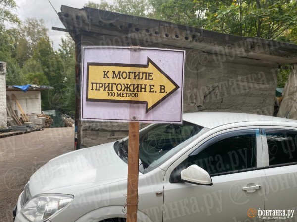 А кувалду припрятали. В Петербурге за могилой Пригожина теперь круглосуточно наблюдает охрана