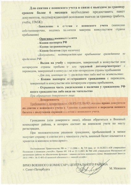 Петербургским военкоматам разрешили снимать с учета по доверенности тех, кто живет за границей. Как это сделать?