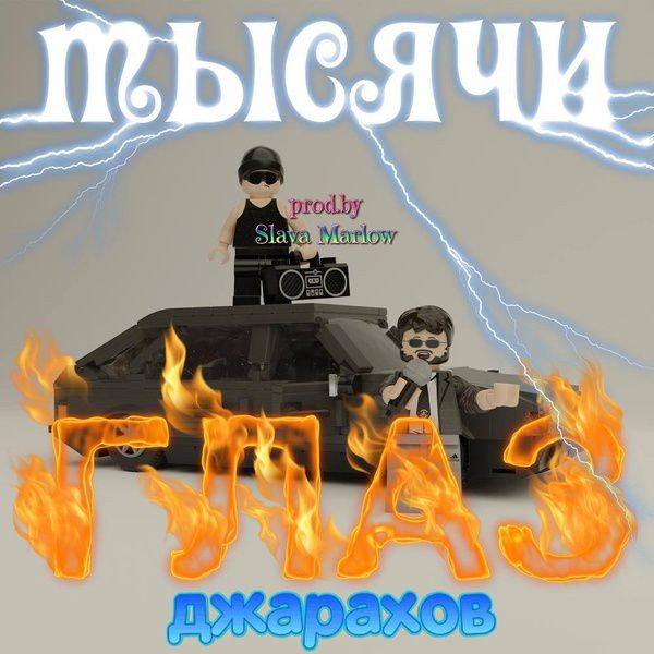 Джарахов выпустил новый сингл &laquo;Тысячи глаз&raquo; при участии Slava Marlow