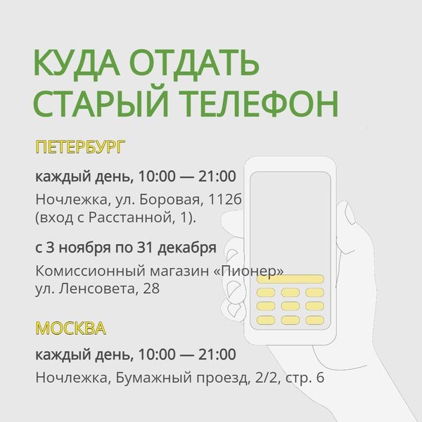 &laquo;Ночлежка&raquo; собирает телефоны для бездомных людей