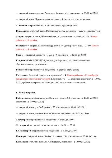 На территории Ленобласти открыли больше 100 катков