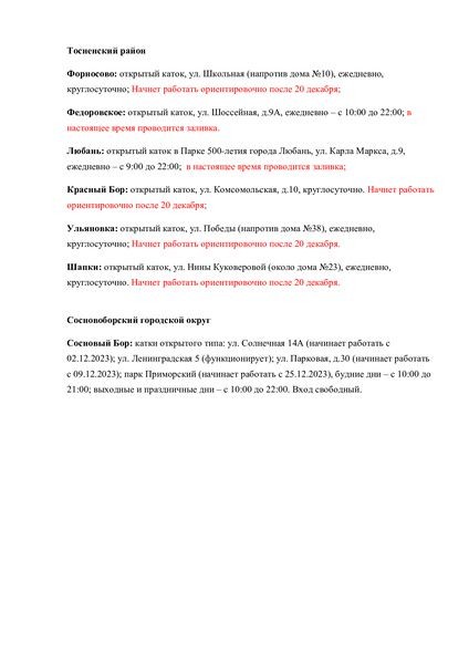 На территории Ленобласти открыли больше 100 катков