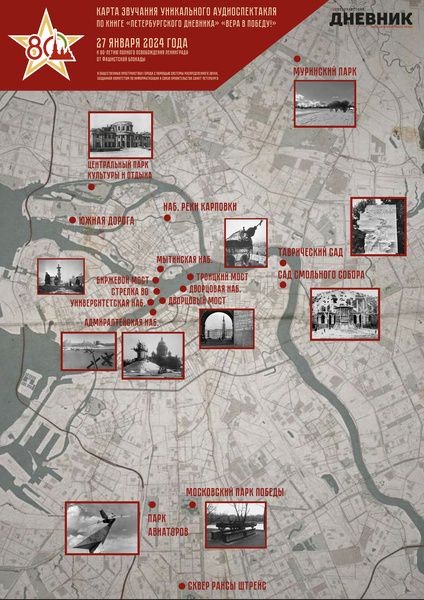 На улицах Петербурга прозвучит аудиоспектакль &laquo;Вера в Победу!&raquo;