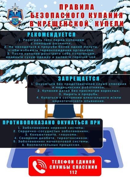 Спасатели напомнили о правилах безопасности во время крещенских купаний