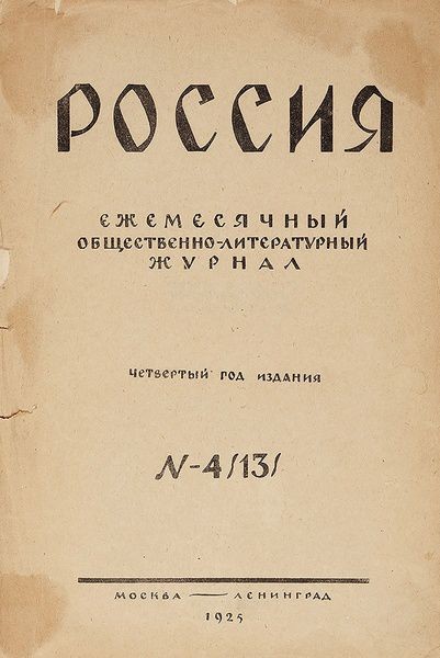 Журналы, где впервые опубликовали главы &laquo;Белой гвардии&raquo;, продали на аукционе за 850 000 рублей