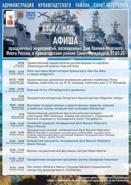 Концерт с группой &laquo;На-на&raquo;, индийский фрегат и награды бойцам. Как Петербург 27 июля проведет День ВМФ