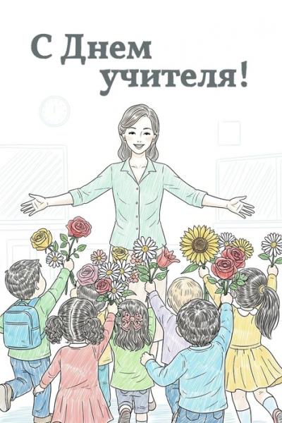 Открытки на День учителя &mdash; 2025: 30 красивых поздравлений в картинках