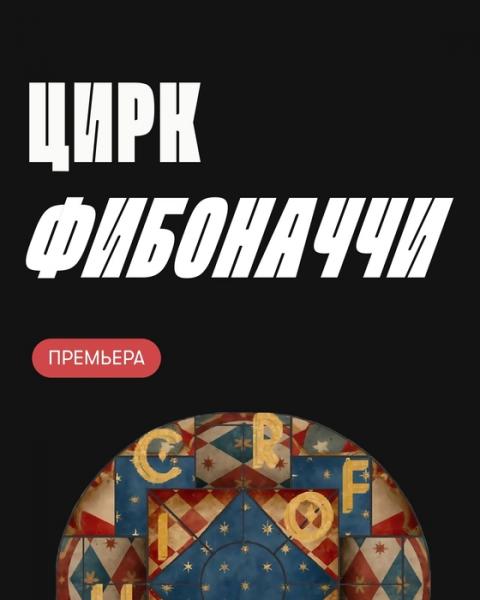 Куда пойти 5&ndash;7 декабря: купольное кино в &laquo;Лахта Центре&raquo;, световое шоу на Дворцовой и &laquo;Цирк Фибоначчи&raquo;