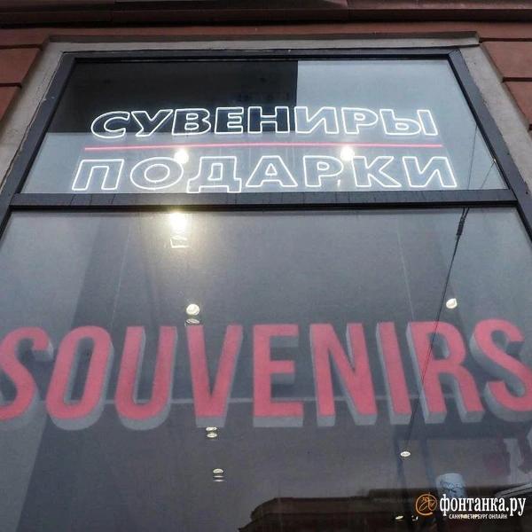 Иностранные вывески запретили, но они никуда не делись. &laquo;Фонтанка&raquo; выяснила почему
